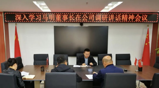 西部（甘肅）生態(tài)環(huán)境工程有限公司召開專題會議深入學習集團公司黨委書記、董事長馬明在公司調(diào)研講話精神