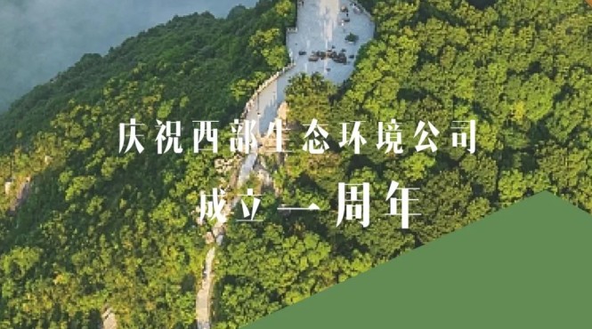 用汗水澆灌綠水青山，用智慧鑄造金山銀山——西部（甘肅）生態(tài)環(huán)境工程有限公司成立一周年發(fā)展綜述